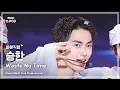 Lagu [#최애직캠] XngHan\u0026Xoul XNGHAN (승한앤소울 승한) – Waste No Time | 쇼! 음악중심 | MBC250802