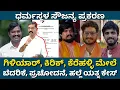 Lagu Dharmatathala: FIR against Giliyar, Kirik, Kerehalli. ಗಿಳಿಯಾರ್‌, ಕಿರಿಕ್‌, ಕೆರೆಹ‍ಳ್ಳಿ ಮೇಲೆ FIR.