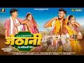 Lagu New Adivasi VIDEO | जेठानी | JETHANI | Bheem Kanoje \u0026 Madhavi Dawar | #aadiwasi #adivasisong