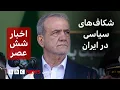 Download Lagu اخبار ساعت شش عصر دوشنبه ۳ شهریور: نگرانی حکومت ایران از افزایش شکاف‌های داخلی