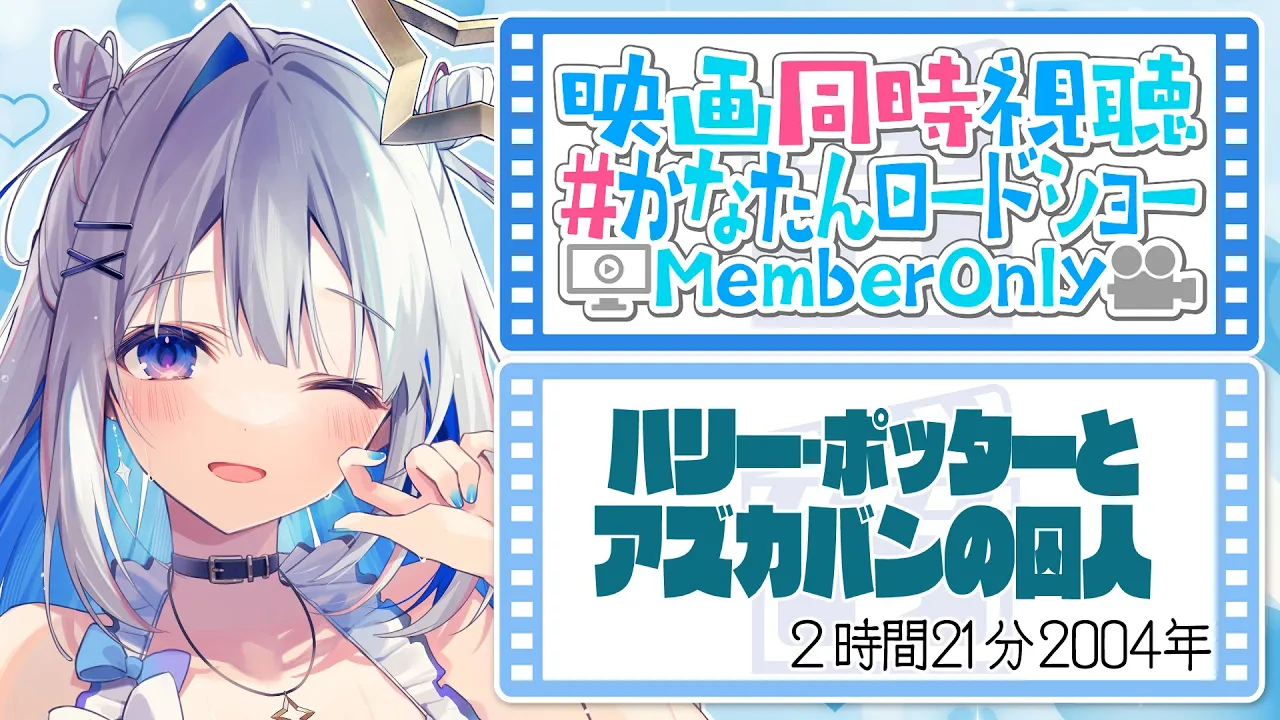 【Membership限定】映画同時視聴「ハリー・ポッターとアズカバンの囚人」 #かなたんロードショー 【天音かなた/ホロライブ】
