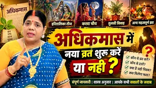 अधिकमास में तीज व्रत शुरू करें या रोक दें? हरितालिका तीज से करवा चौथ तक बड़ा सवाल! जानिए सही नियम