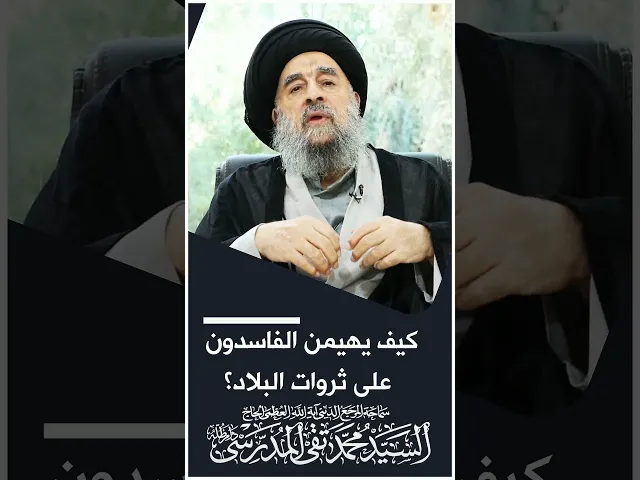 ⁣المرجع المدرسي|| كيف يهيمن الفاسدون على ثروات البلاد؟