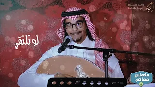 رابح صقر   لو تلتقي   حفلة مكملين معاكم دندنها