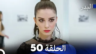 FULL HD Arabic Dubbing مسلسل البدر الحلقة 50 