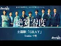 ドラマ《絶対零度～情報犯罪緊急捜査～》 主題歌 「GRAY」 Toaka 十明 【Kan/Rom/English Lyrics 歌詞】