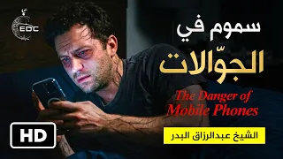 The Danger of Smartphones أضرار الهواتف الذكية