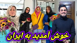 خیلی خوش آمدید آمدن خانواده وارث به خانه ما 