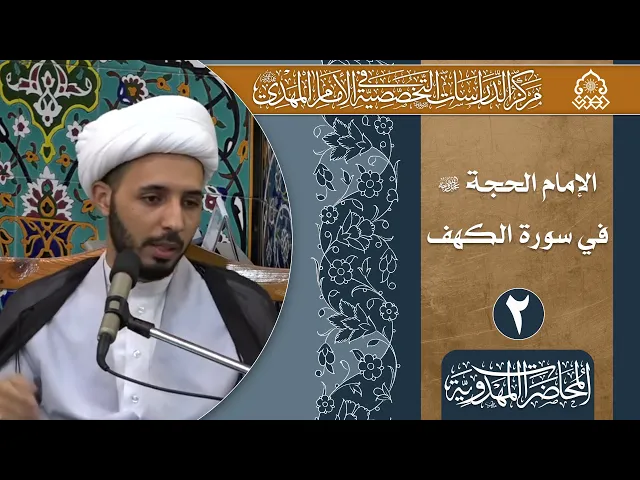 ⁣العلاقة بين قصة أصحاب الكهف والإمام المهدي (عجّل الله فرجه)  - الشيخ أحمد سلمان