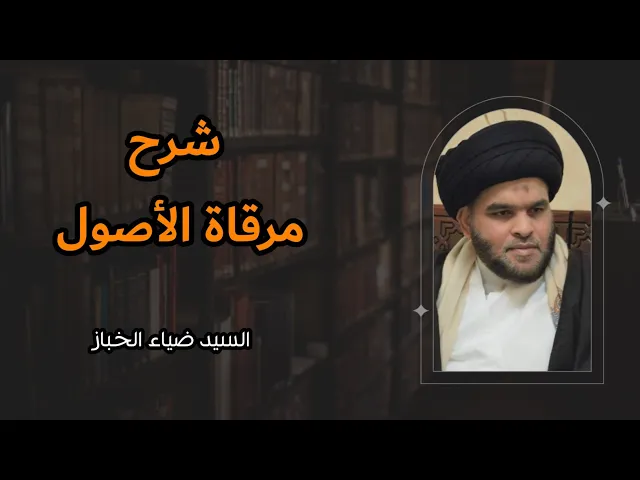 شرح مرقاة الأصول (50) | السيد ضياء الخباز