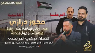 على ارض الرمثا الفنان تركي الدرابسة مجوز فادي العامر توزيع مازن المصري حصريا 2024  على ارض الرمثا الفنان تركي الدرابسة مجوز فادي العامر توزيع مازن المصري حصريا 2024