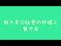 曾沛慈 - 我不是你該愛的那個人【歌詞】(電視劇 終極一班4 片尾曲)