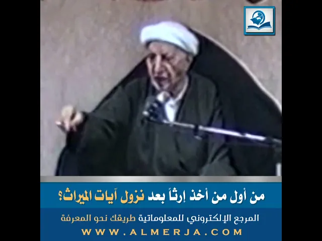 ⁣من أول من أخذ إرثاً بعد نزول آيات الميراث؟