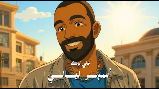 ALI LOKA ASHAR LAYALY على لوكا أسهر ليالي 