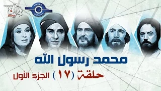 مسلسل محمد رسول الله الجزء الأول حلقه 17 
