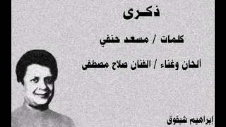 صلاح مصطفى ذكـــــرى تسجيل اذاعي 