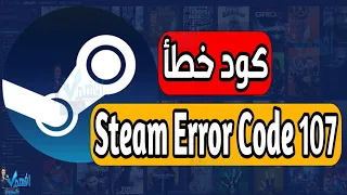 Steam Error Code 107