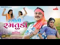 Download Lagu Rangili Ramtudi - Jignesh Barot | Kamlesh Barot | New Timli , Gafuli Song 2025 | Raghav Digital