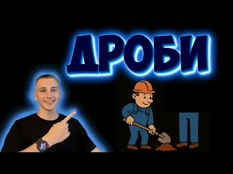 Дроби