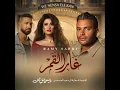 Ramy Sabry - Ghar El Amaar 2026 | رامي صبري - غار القمر (مسلسل وننسى اللي كان )