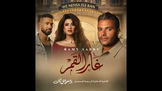                                   رامي صبري   غار القمر  مسلسل وننسى اللي كان   دندنها