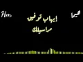 إيهاب توفيق/❤ مراسيلك ❤