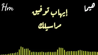 إيهاب توفيق   مراسيلك   دندنها