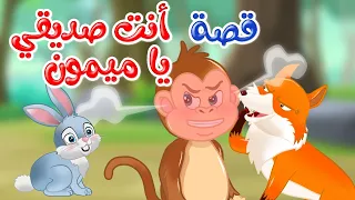 زاد الحكايا   قصص اطفال   قصص قبل النوم   أنت صديقي يا ميمون دندنها