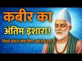 Lagu कबीर का अंतिम इशारा: जिसने छोड़ना सीख लिया, वही मुक्त हुआ