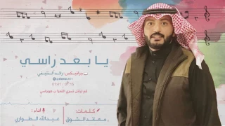 شيلة   يابعد راسي     كلمات معاند الشوق   اداء عبدالله الطواري   حصريا      دندنها