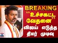Download Lagu #BREAKING || TVK Karur Stampede | TVK Vijay Campaign | \