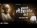 Download Lagu हमारो तीरथ कौन करे | Prakash Gandhi | Hamaro Teerath Kaun Kare | PMC Santvani | Kabir Bhajan