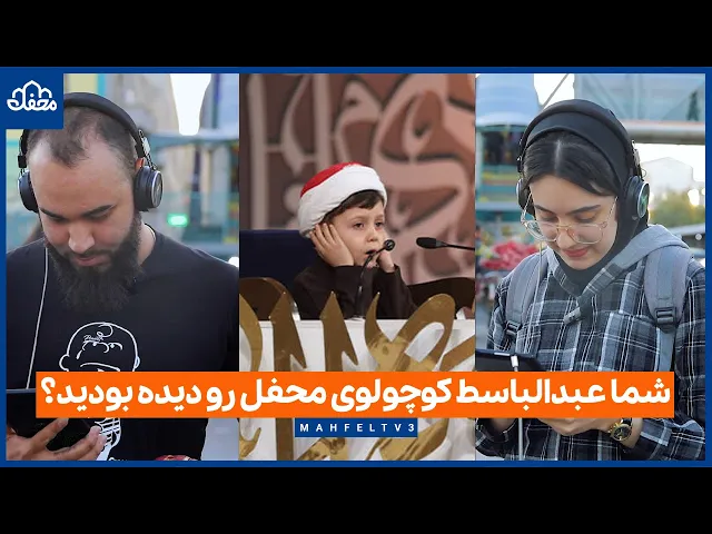 ⁣شما عبدالباسط کوچولوی محفل رو دیده بودید ؟