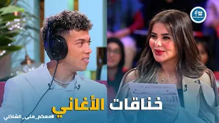 معكم   إمام عاشور يغني شعبي ويقلب الاستوديو بعد ما كسب مراته في تحدي الأغاني     دندنها