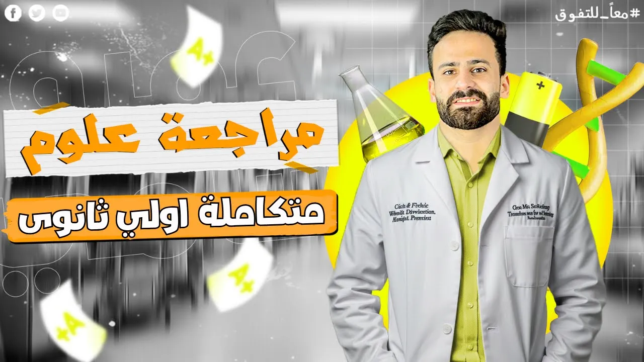 مراجعة ليلة الامتحان علوم متكاملة الصف الاول الثانوي ترم اول 2026 ll لن يخرج عنها الامتحان ✅