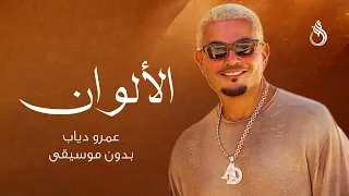 الالوان بدون موسيقى   عمرو دياب دندنها