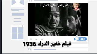 اوائل السينما الناطقه على الكسار فى غفير الدرك 1936 