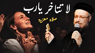 لا تتاخر يارب صلاة مريحة لابونا داود لمعى افنوتى ناى نان دندنها