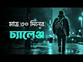 Lagu মাত্র 30 দিনে 30 বছরের লক্ষ্য পূরণ 🔥 | BEST POWERFUL MOTIVATIONAL VIDEO by Nagar Bioscope