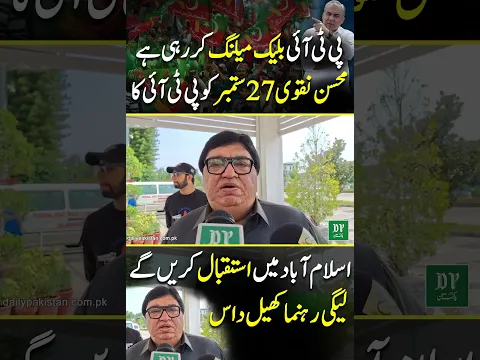 PTI Blackmail Kar Rahi Hai, Mohsin Naqvi Islamabad Mein Istaqbal Karen Ge | Daily Pakistan