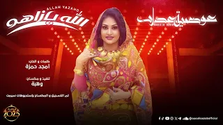 عوضية عذاب الله يازاهو Awadia Azab Alla Yazaho كلمات Official Lyrics Video 2025  عوضية عذاب الله يازاهو Awadia Azab Alla Yazaho كلمات Official Lyrics Video 2025