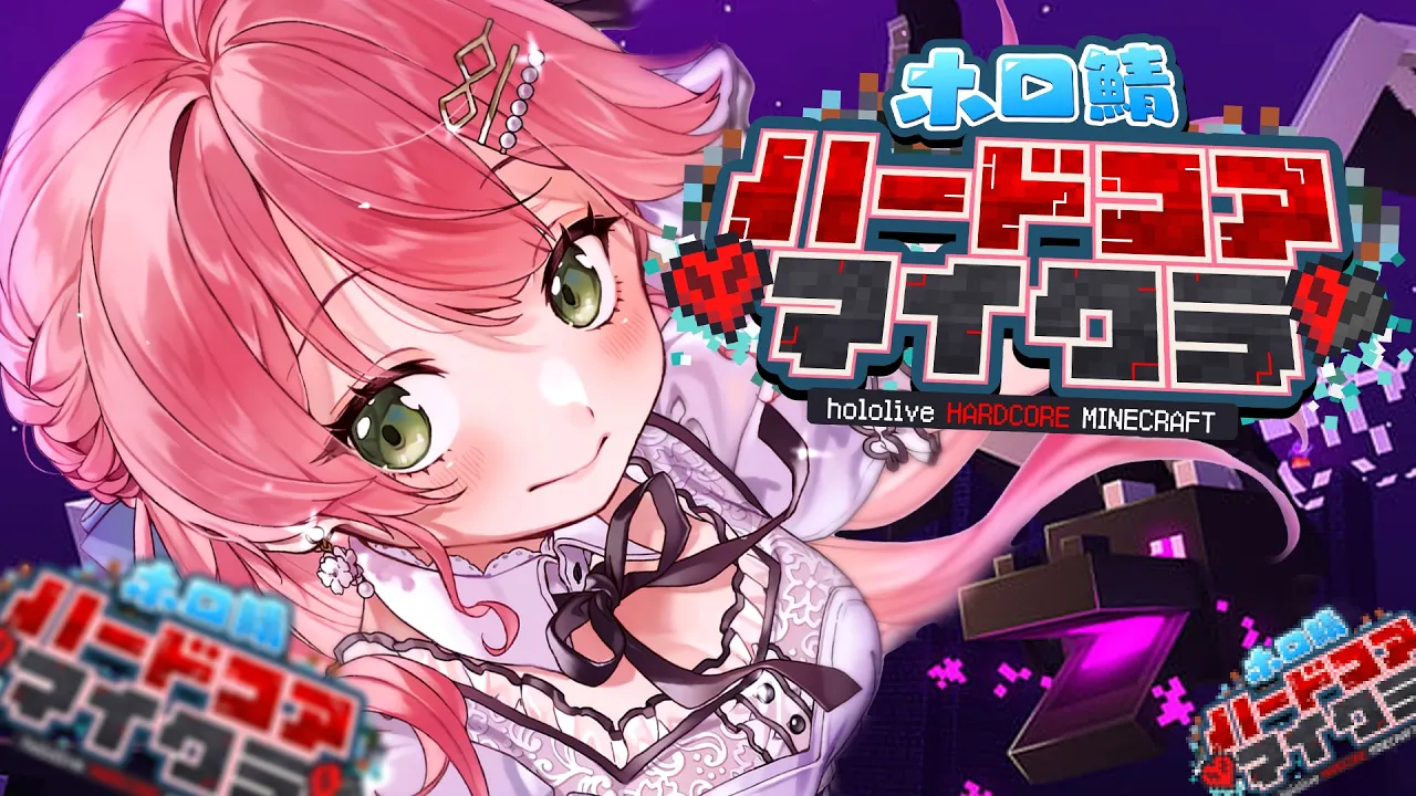 【 #ホロ鯖ハードコアマイクラ 】エンドラ戦?絶対に生き延びる‼最終日だにぇ～～～‼【ホロライブ/さくらみこ】