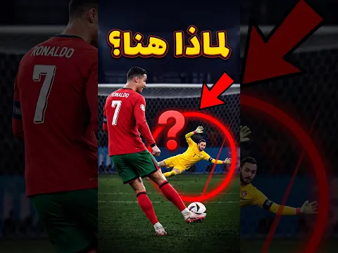 هكذا يسجل رونالدو كل ركلة جزاء في كأس العالم...
