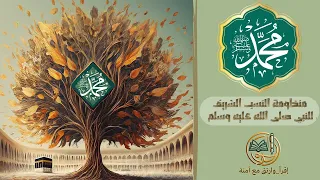 منظومة النسب الشريف للن بي محمد صلى الله عليه وسلم 