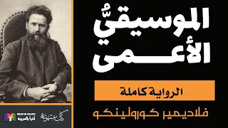 الموسيقي الأعمى فلاديمير كورولينكو بصوت نزار طه حاج أحمد 