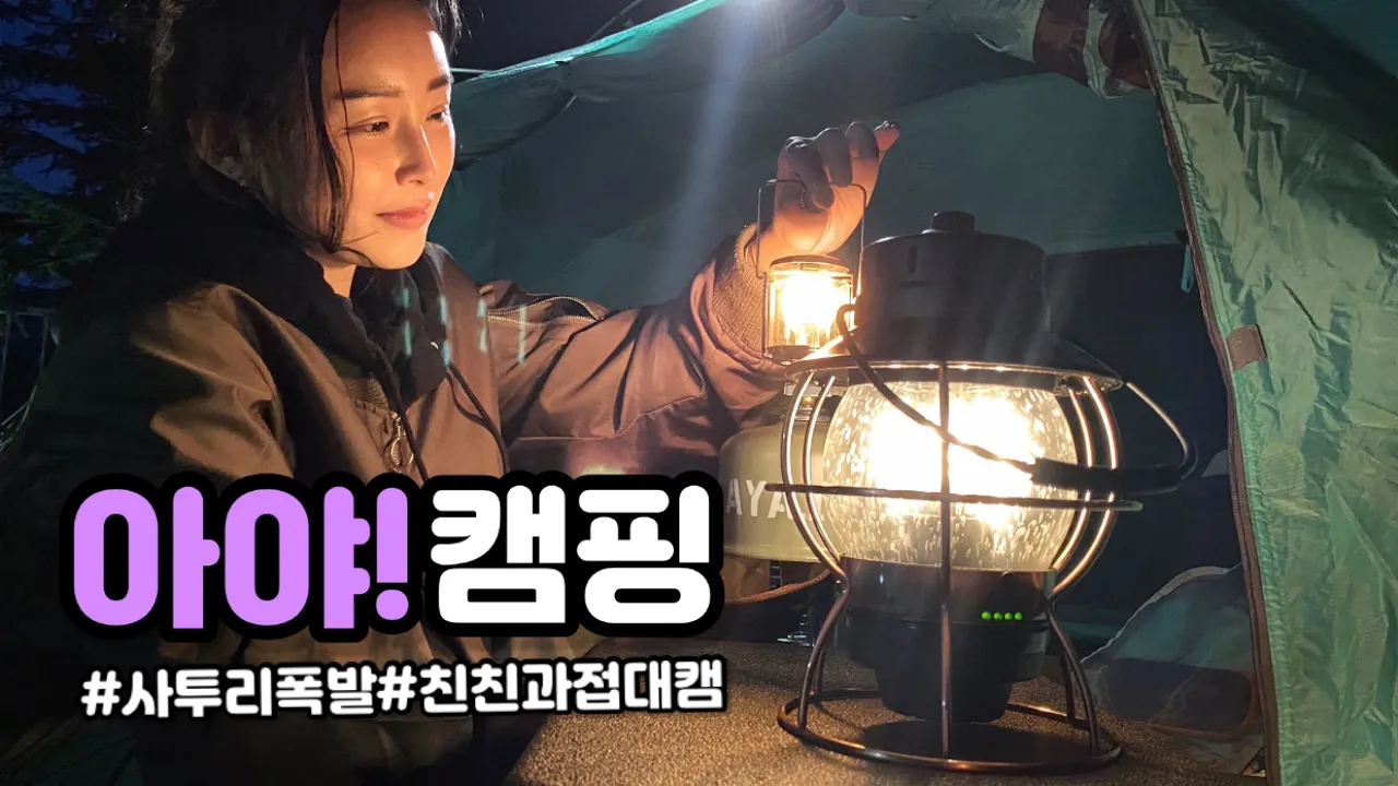 아직도 안가봤어? | 문복산 캠핑장 | 캠핑장추천 | 접대캠핑 | 오토캠핑 | 미니멀캠핑 サムネイル