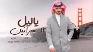 ياليل السهرانين بدر العزي و فهيد النتيفات حصريا 2022 