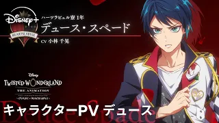 YouTube影片, 內容是迪士尼扭曲仙境：動畫版－紅心宿舍篇 的 「 デュース 」角色宣傳影片