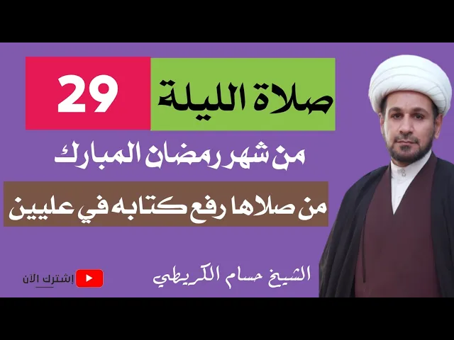 ⁣صلاة الليلة التاسعة والعشرين من شهر رمضان / من صلاها رفع كتابه في عليين