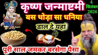 4 सितम्बर जन्माष्टमी पर यहां डाल दे थोड़ा सा धनिया पूरी साल जमकर बरसेगा पैसा बनेंगे सारे बिगडे काम